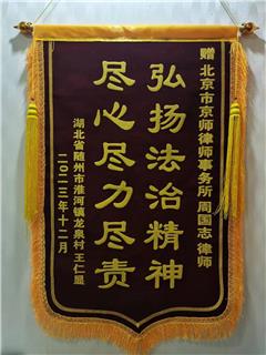 當(dāng)事人贈送的錦旗